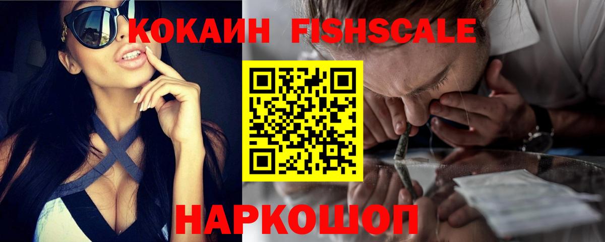 Кокаин  COCAIN Fish Scale  Кокаин FishScale  Вход с VPN  Заводоуковск 