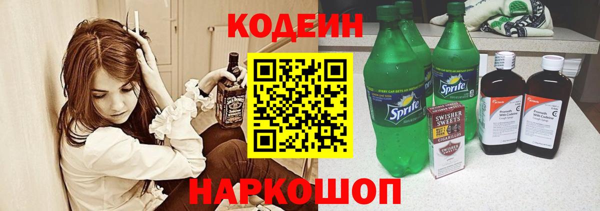 Кодеин Purple Drank Заводоуковск