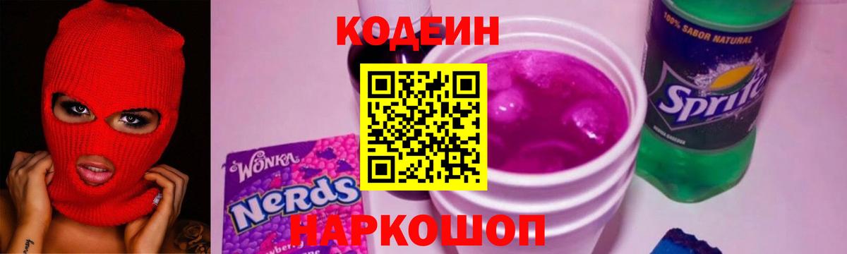 Заводоуковск  Кодеин напиток Lean (лин)  Вход с VPN  Codein Purple Drank 
