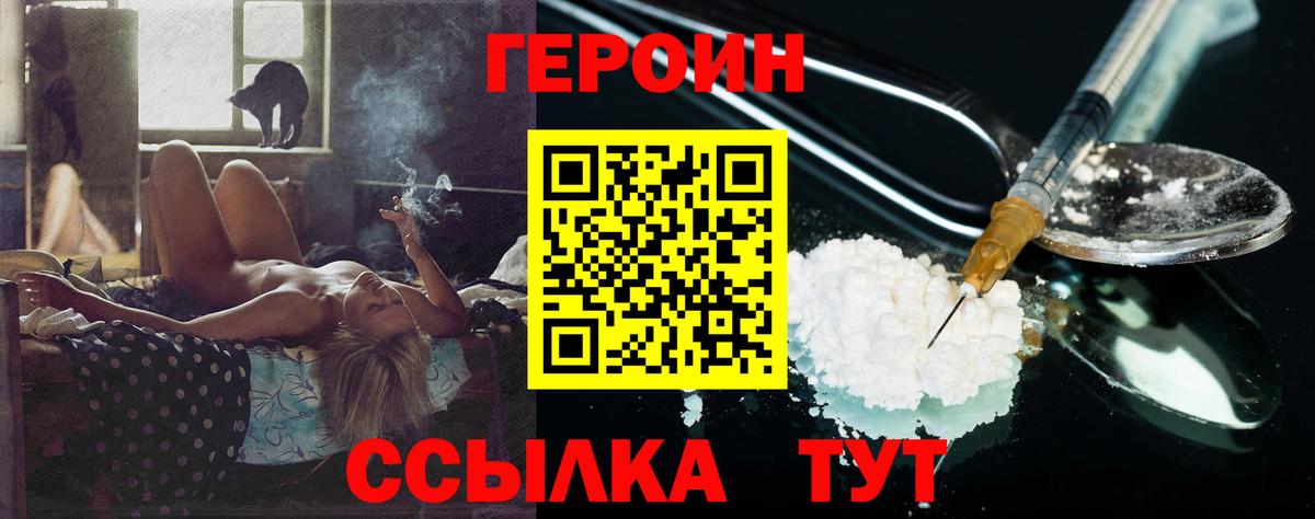 ГЕРОИН Heroin  Вход с VPN  Заводоуковск 